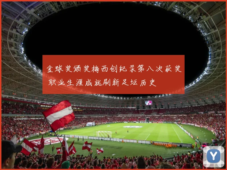 金球奖颁奖梅西创纪录第八次获奖 职业生涯成就刷新足坛历史